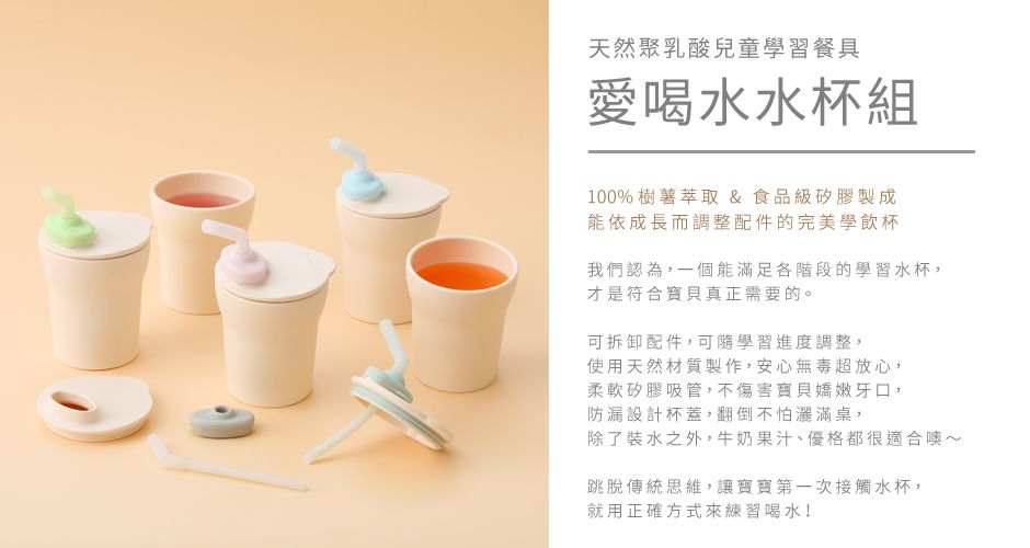 Miniware 天然聚乳酸PLA – 1-2-3 Sip! 愛喝水學飲水杯套裝 - Vanilla雲尼拿色 + Cotton Candy粉紅色